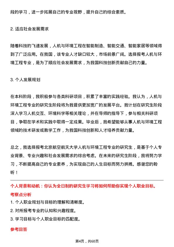 35道北京航空航天大学人机与环境工程专业研究生复试面试题及参考回答含英文能力题