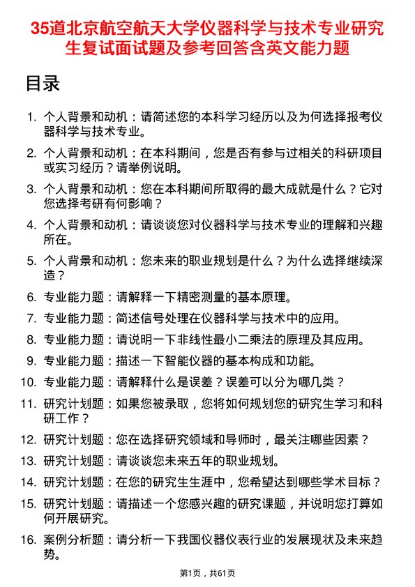 35道北京航空航天大学仪器科学与技术专业研究生复试面试题及参考回答含英文能力题