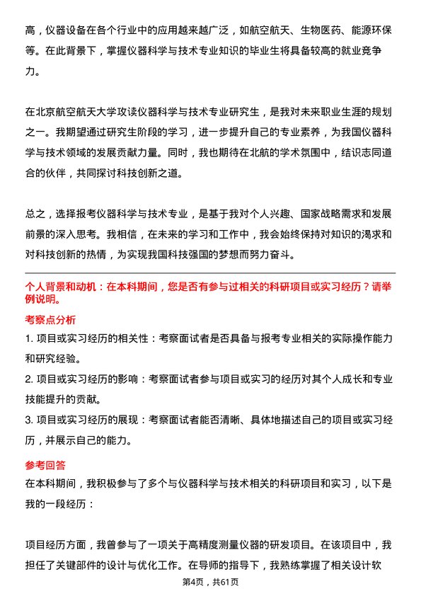 35道北京航空航天大学仪器科学与技术专业研究生复试面试题及参考回答含英文能力题