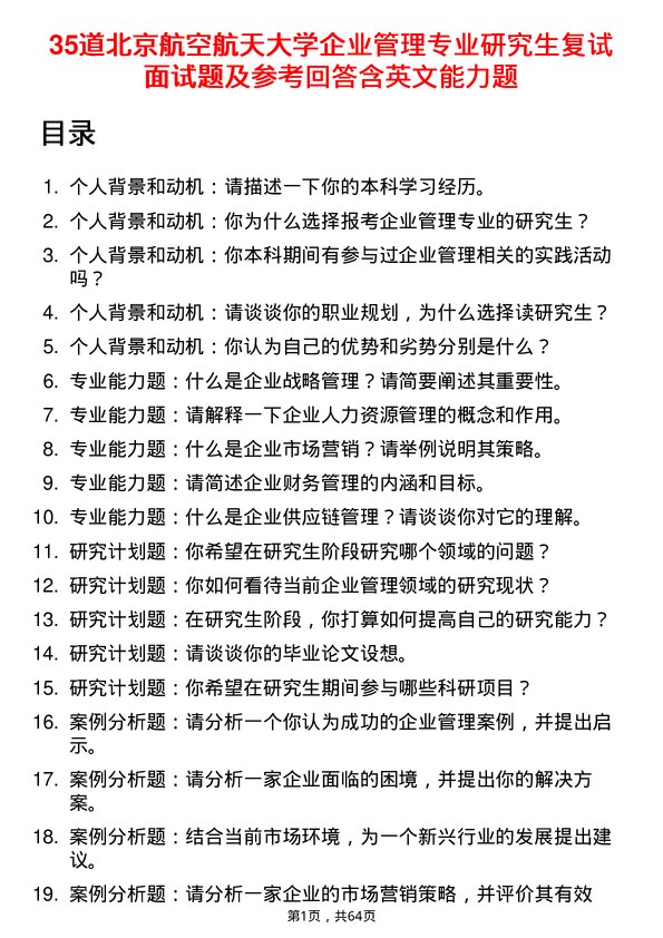 35道北京航空航天大学企业管理专业研究生复试面试题及参考回答含英文能力题