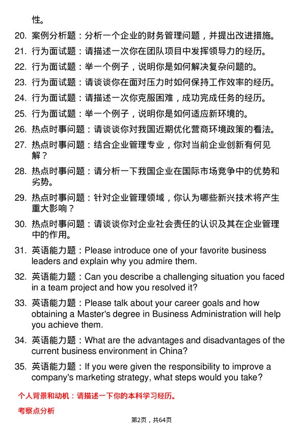 35道北京航空航天大学企业管理专业研究生复试面试题及参考回答含英文能力题