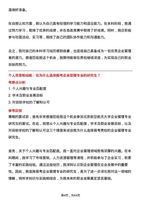 35道北京航空航天大学企业管理专业研究生复试面试题及参考回答含英文能力题