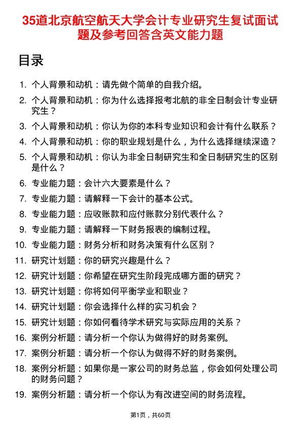 35道北京航空航天大学会计专业研究生复试面试题及参考回答含英文能力题