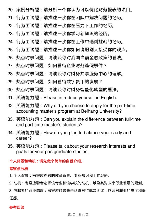 35道北京航空航天大学会计专业研究生复试面试题及参考回答含英文能力题