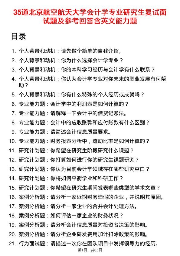 35道北京航空航天大学会计学专业研究生复试面试题及参考回答含英文能力题