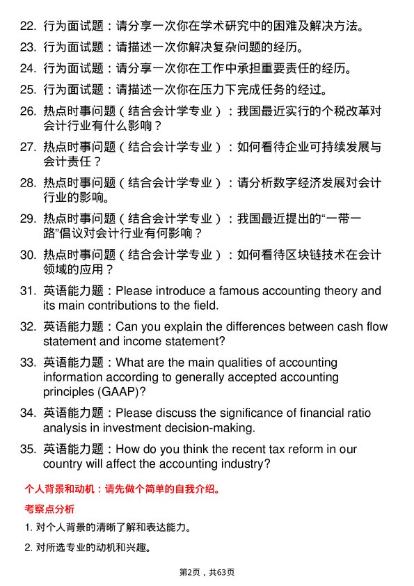 35道北京航空航天大学会计学专业研究生复试面试题及参考回答含英文能力题