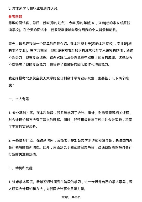 35道北京航空航天大学会计学专业研究生复试面试题及参考回答含英文能力题