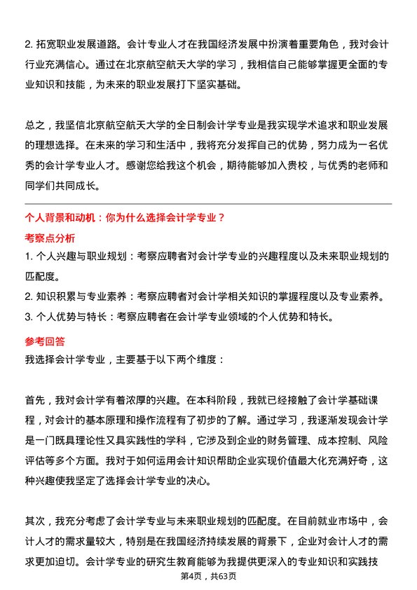 35道北京航空航天大学会计学专业研究生复试面试题及参考回答含英文能力题