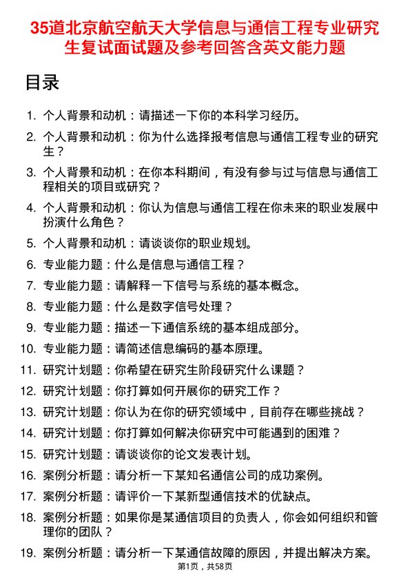 35道北京航空航天大学信息与通信工程专业研究生复试面试题及参考回答含英文能力题