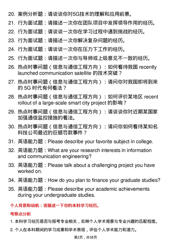 35道北京航空航天大学信息与通信工程专业研究生复试面试题及参考回答含英文能力题