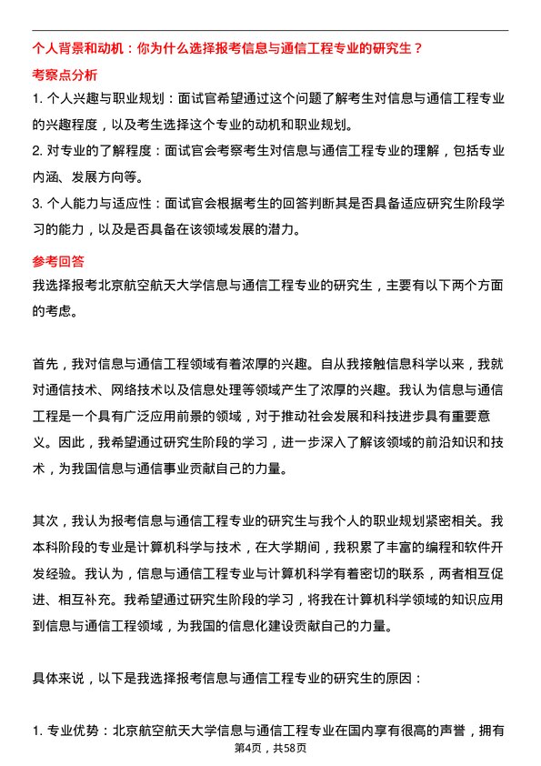 35道北京航空航天大学信息与通信工程专业研究生复试面试题及参考回答含英文能力题