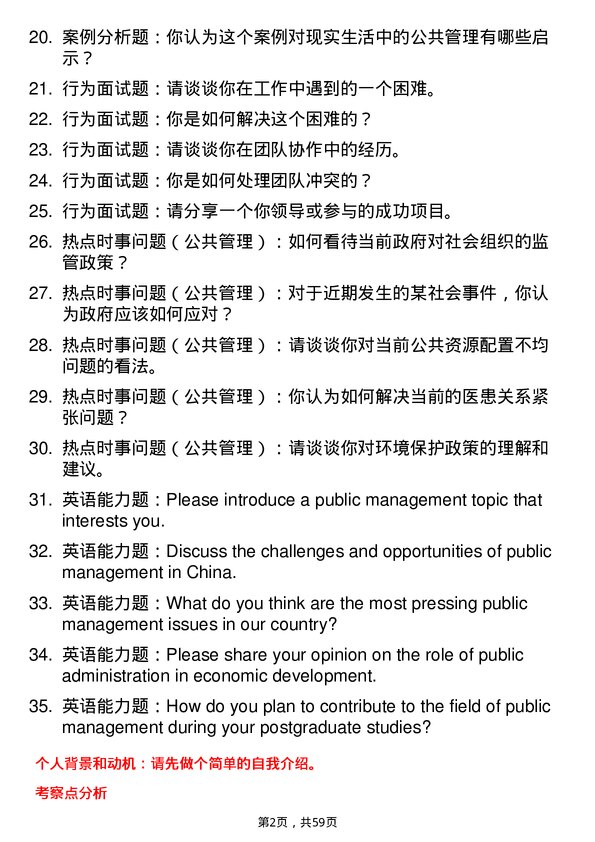 35道北京航空航天大学公共管理专业研究生复试面试题及参考回答含英文能力题