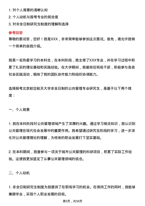 35道北京航空航天大学公共管理专业研究生复试面试题及参考回答含英文能力题