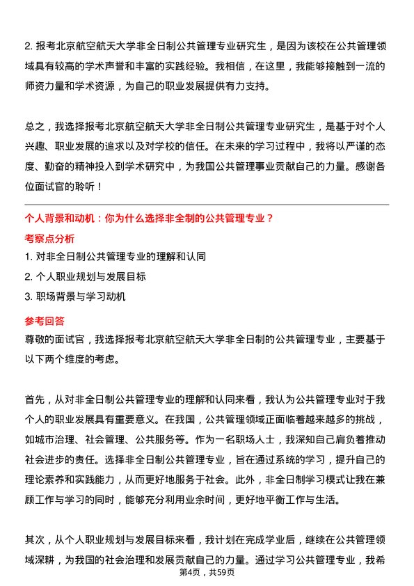 35道北京航空航天大学公共管理专业研究生复试面试题及参考回答含英文能力题