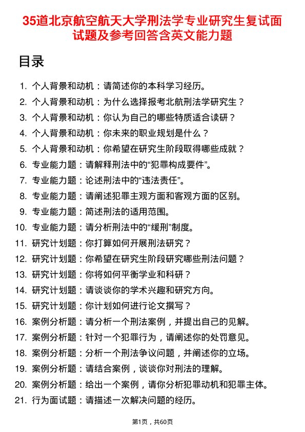 35道北京航空航天大学刑法学专业研究生复试面试题及参考回答含英文能力题