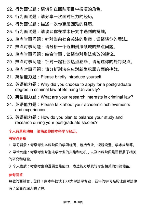 35道北京航空航天大学刑法学专业研究生复试面试题及参考回答含英文能力题