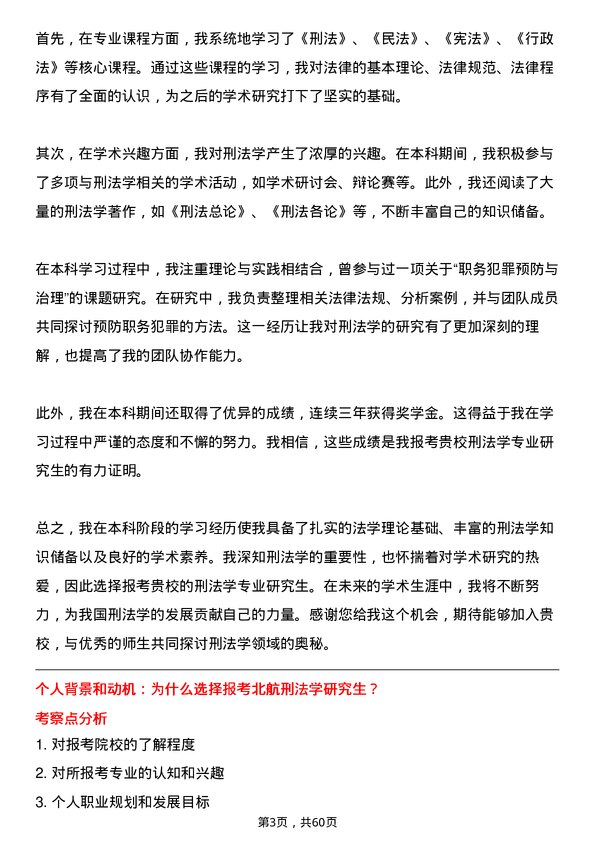 35道北京航空航天大学刑法学专业研究生复试面试题及参考回答含英文能力题