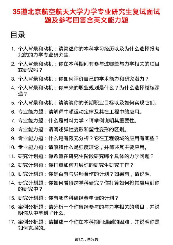 35道北京航空航天大学力学专业研究生复试面试题及参考回答含英文能力题