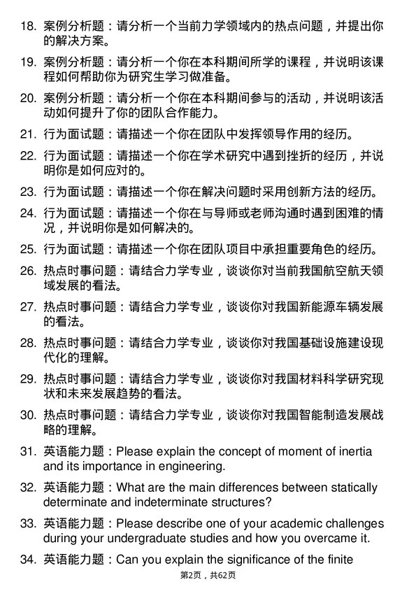 35道北京航空航天大学力学专业研究生复试面试题及参考回答含英文能力题