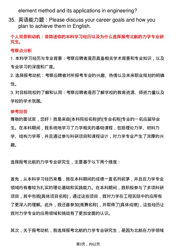 35道北京航空航天大学力学专业研究生复试面试题及参考回答含英文能力题