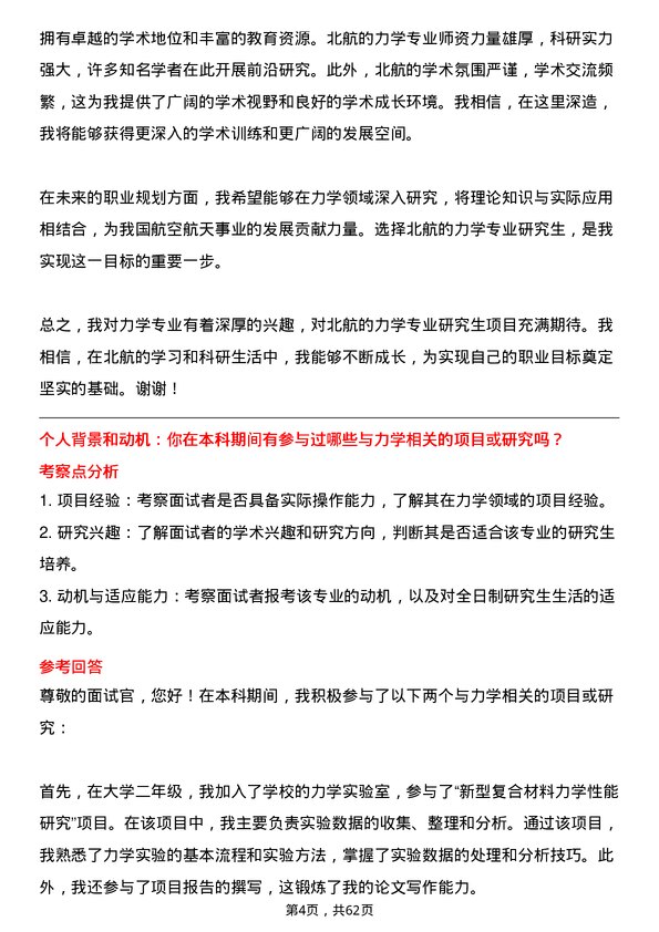 35道北京航空航天大学力学专业研究生复试面试题及参考回答含英文能力题