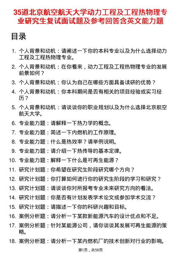 35道北京航空航天大学动力工程及工程热物理专业研究生复试面试题及参考回答含英文能力题