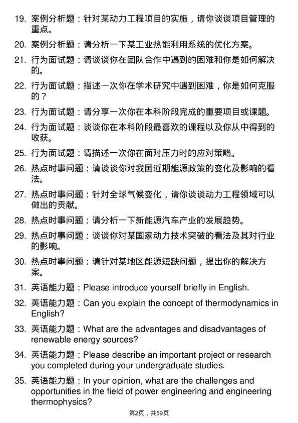 35道北京航空航天大学动力工程及工程热物理专业研究生复试面试题及参考回答含英文能力题