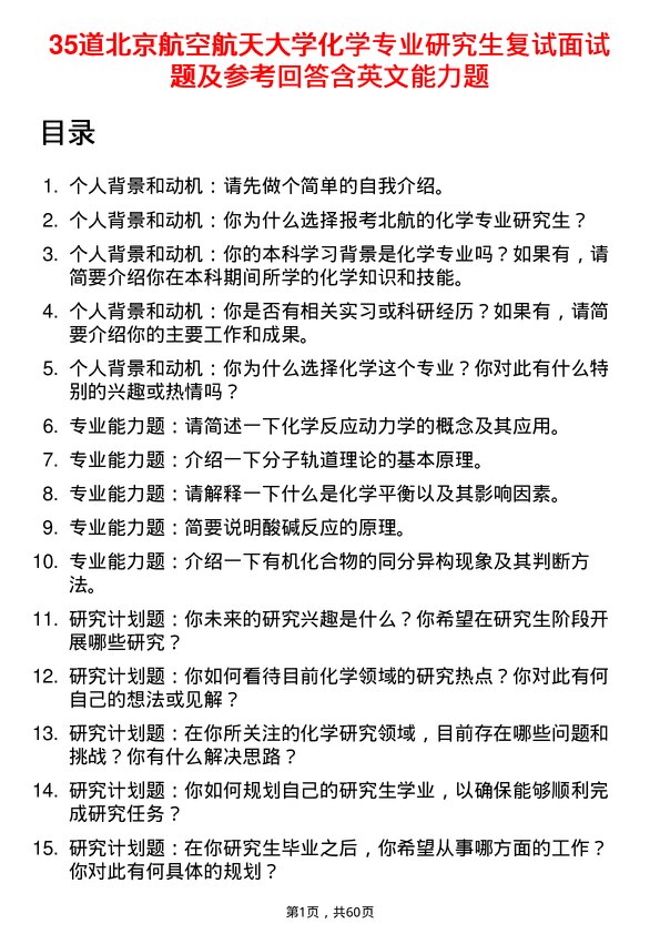 35道北京航空航天大学化学专业研究生复试面试题及参考回答含英文能力题