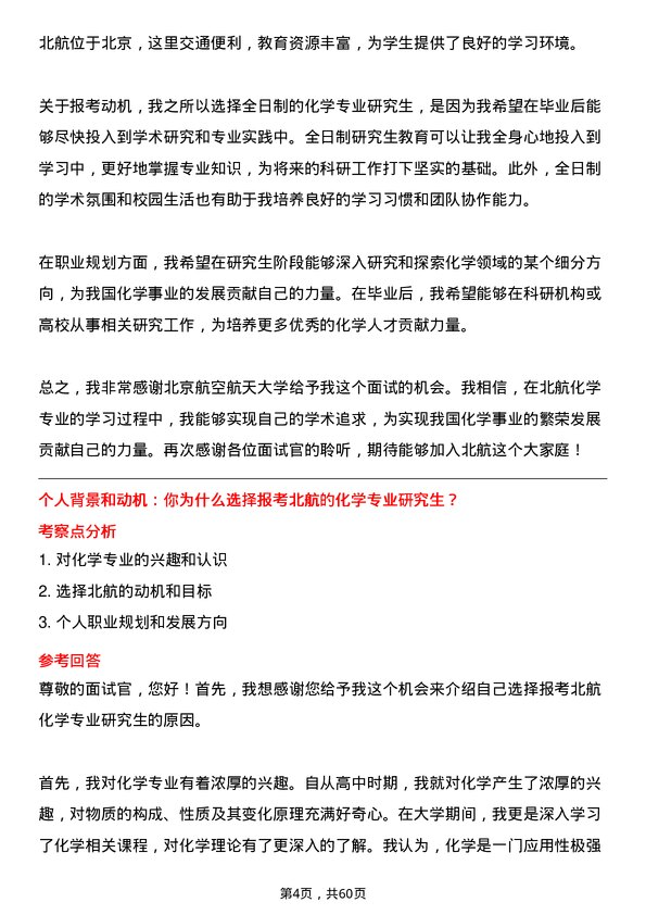 35道北京航空航天大学化学专业研究生复试面试题及参考回答含英文能力题