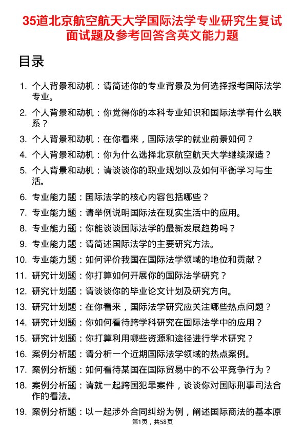 35道北京航空航天大学国际法学专业研究生复试面试题及参考回答含英文能力题