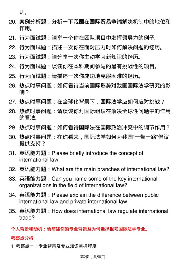 35道北京航空航天大学国际法学专业研究生复试面试题及参考回答含英文能力题