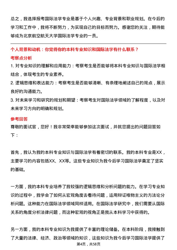 35道北京航空航天大学国际法学专业研究生复试面试题及参考回答含英文能力题