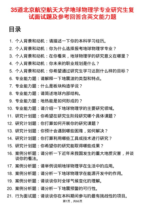 35道北京航空航天大学地球物理学专业研究生复试面试题及参考回答含英文能力题