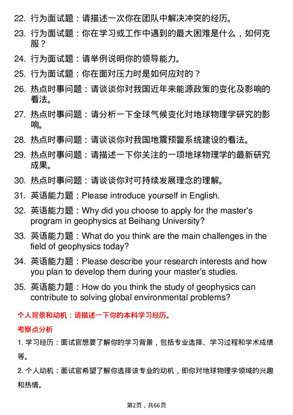 35道北京航空航天大学地球物理学专业研究生复试面试题及参考回答含英文能力题