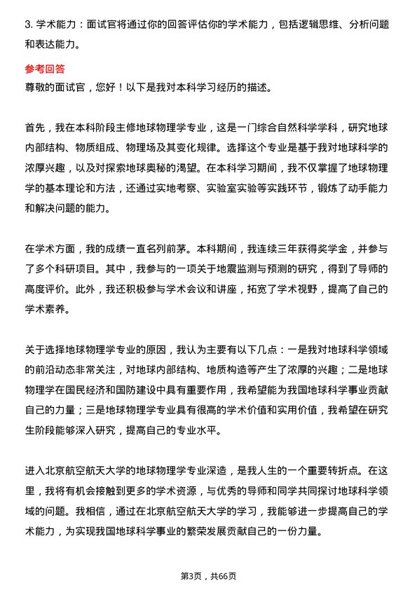 35道北京航空航天大学地球物理学专业研究生复试面试题及参考回答含英文能力题