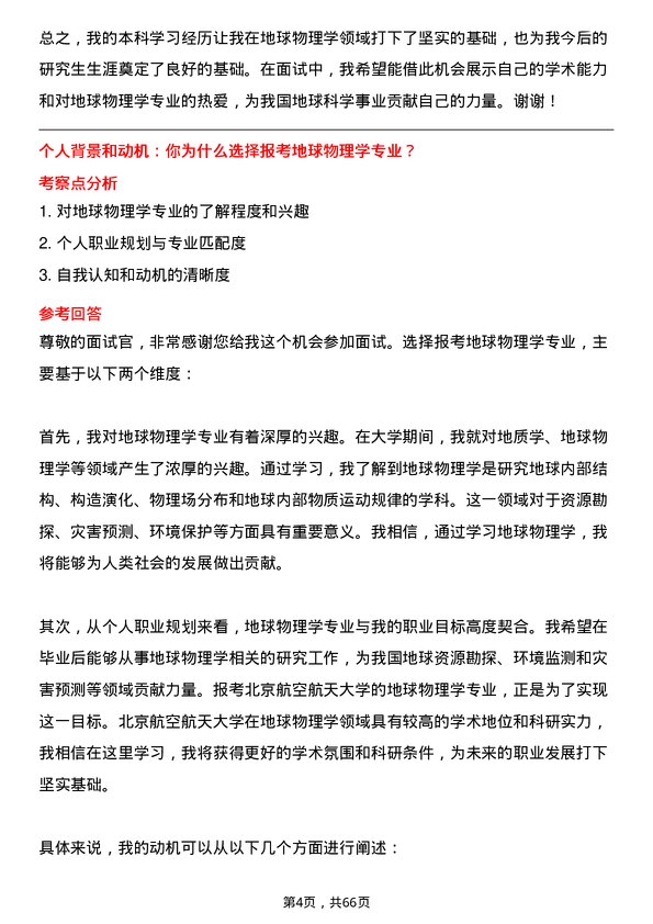 35道北京航空航天大学地球物理学专业研究生复试面试题及参考回答含英文能力题