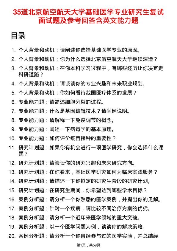 35道北京航空航天大学基础医学专业研究生复试面试题及参考回答含英文能力题