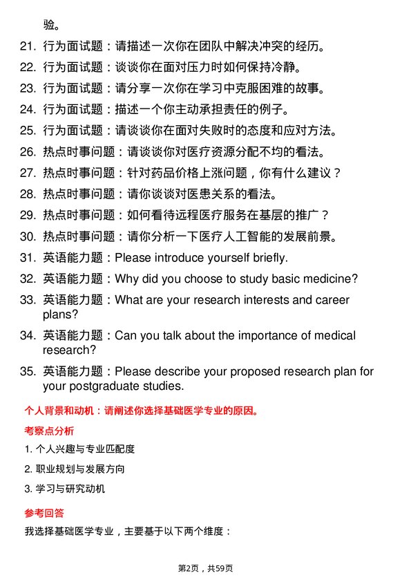 35道北京航空航天大学基础医学专业研究生复试面试题及参考回答含英文能力题