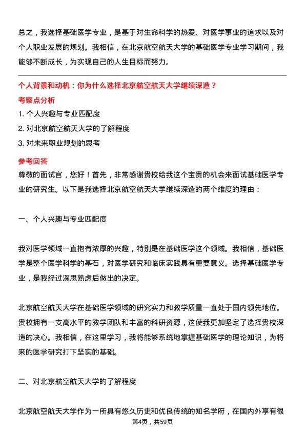 35道北京航空航天大学基础医学专业研究生复试面试题及参考回答含英文能力题