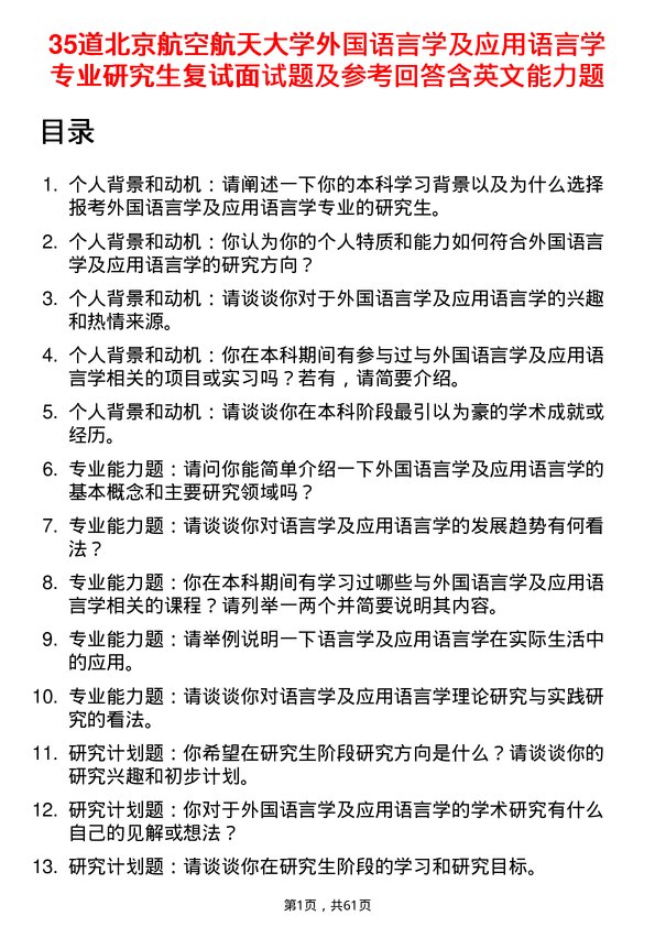 35道北京航空航天大学外国语言学及应用语言学专业研究生复试面试题及参考回答含英文能力题