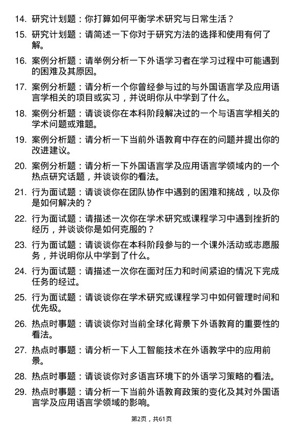 35道北京航空航天大学外国语言学及应用语言学专业研究生复试面试题及参考回答含英文能力题