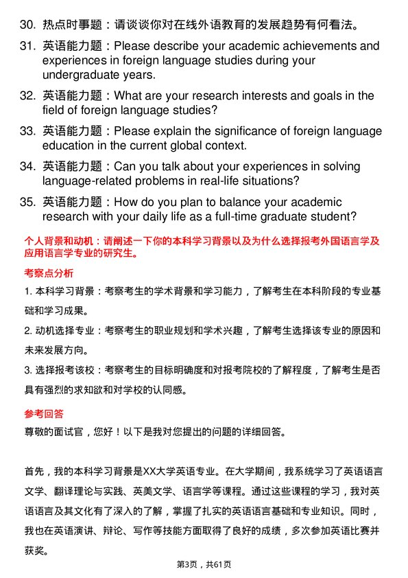 35道北京航空航天大学外国语言学及应用语言学专业研究生复试面试题及参考回答含英文能力题