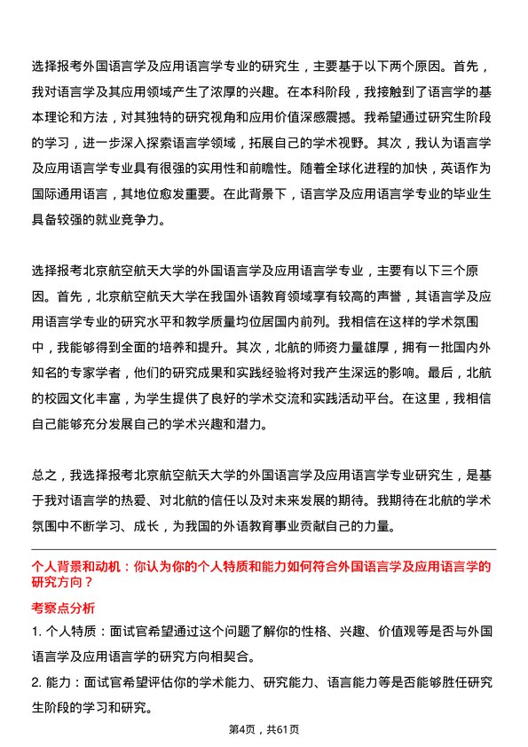 35道北京航空航天大学外国语言学及应用语言学专业研究生复试面试题及参考回答含英文能力题