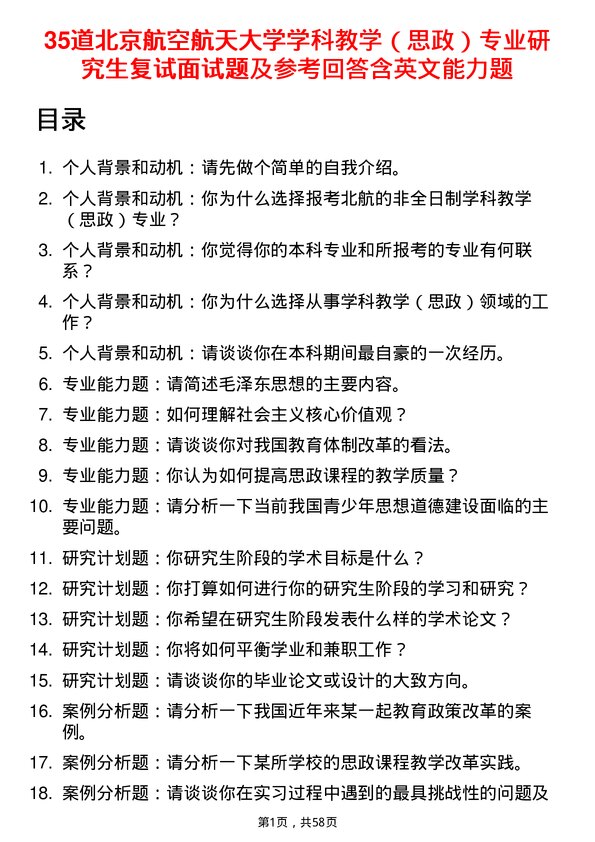 35道北京航空航天大学学科教学（思政）专业研究生复试面试题及参考回答含英文能力题