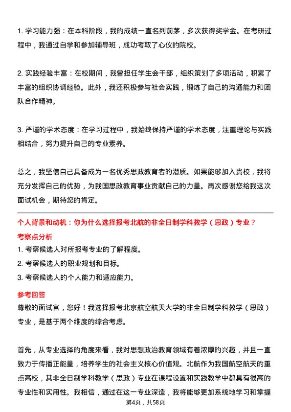 35道北京航空航天大学学科教学（思政）专业研究生复试面试题及参考回答含英文能力题