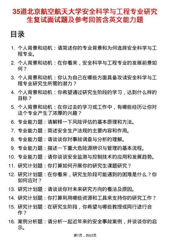 35道北京航空航天大学安全科学与工程专业研究生复试面试题及参考回答含英文能力题