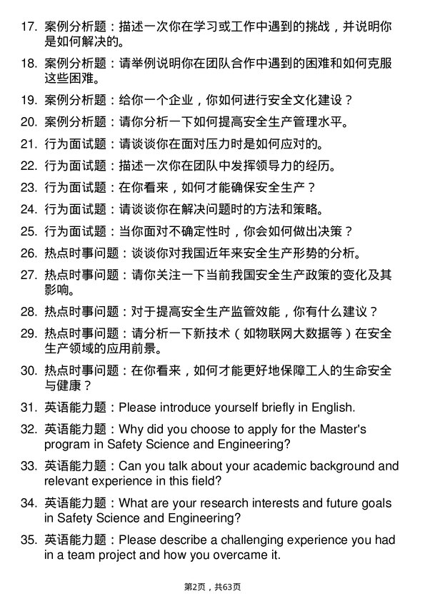 35道北京航空航天大学安全科学与工程专业研究生复试面试题及参考回答含英文能力题