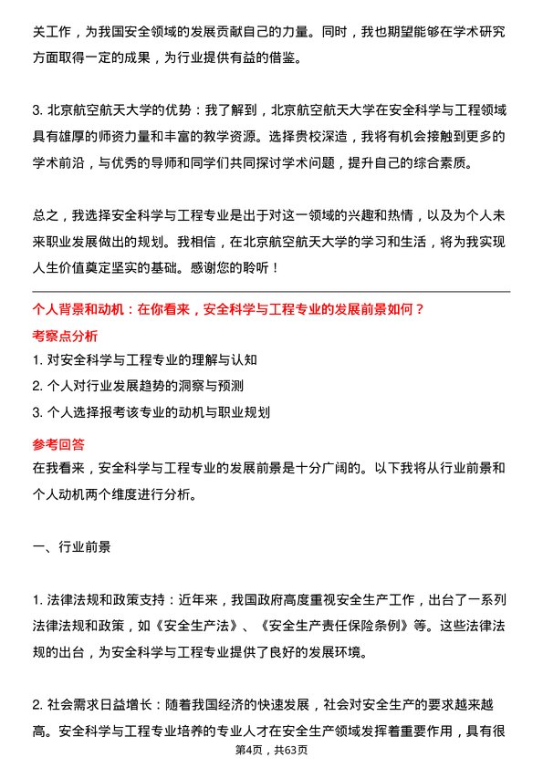 35道北京航空航天大学安全科学与工程专业研究生复试面试题及参考回答含英文能力题