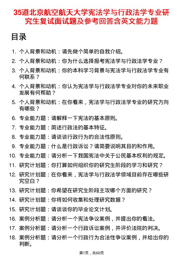 35道北京航空航天大学宪法学与行政法学专业研究生复试面试题及参考回答含英文能力题