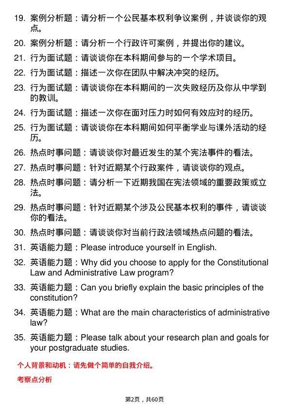 35道北京航空航天大学宪法学与行政法学专业研究生复试面试题及参考回答含英文能力题